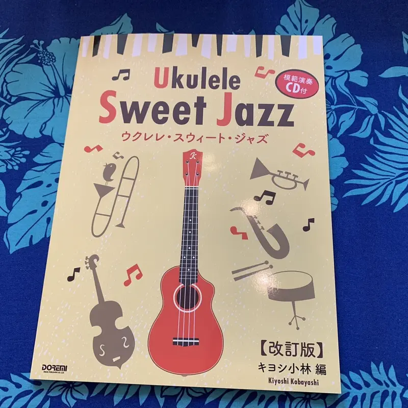 絶版！ウクレレ・スウィート・ジャズ(キヨシ小林)(模範演奏CD付き