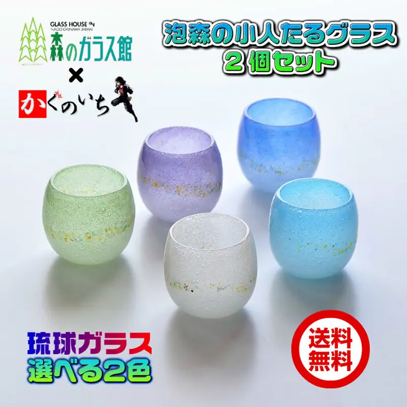 琉球ガラス 泡森の小人 たるグラス 2個セット | かぐのいち