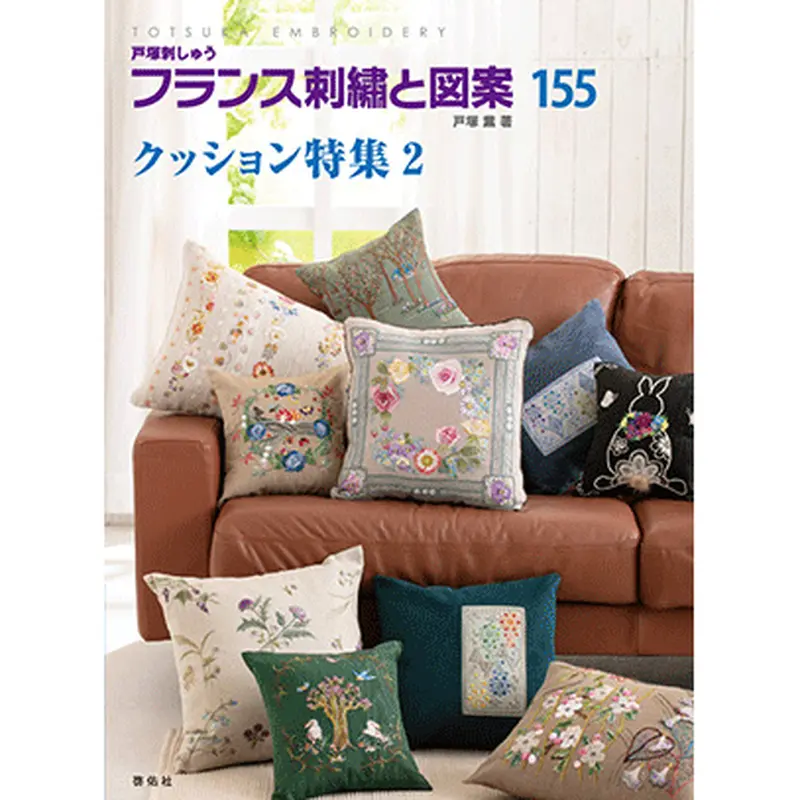 フランス刺繍と図案155集 クッション特集2 | 戸塚刺しゅうオンライン