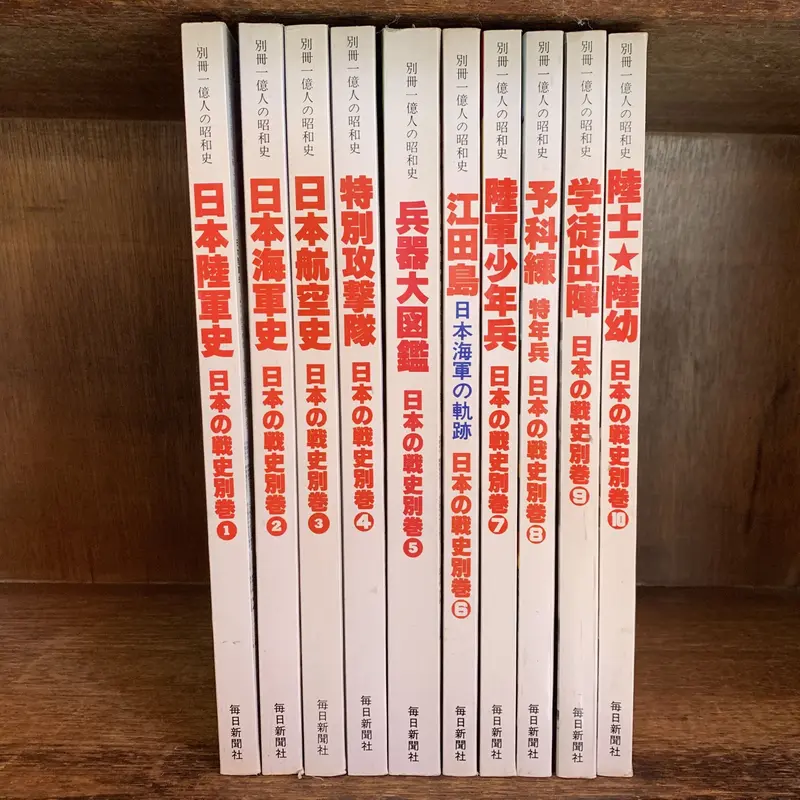 決定版 一億人の昭和史 上中下巻揃い 毎日新聞社発行】