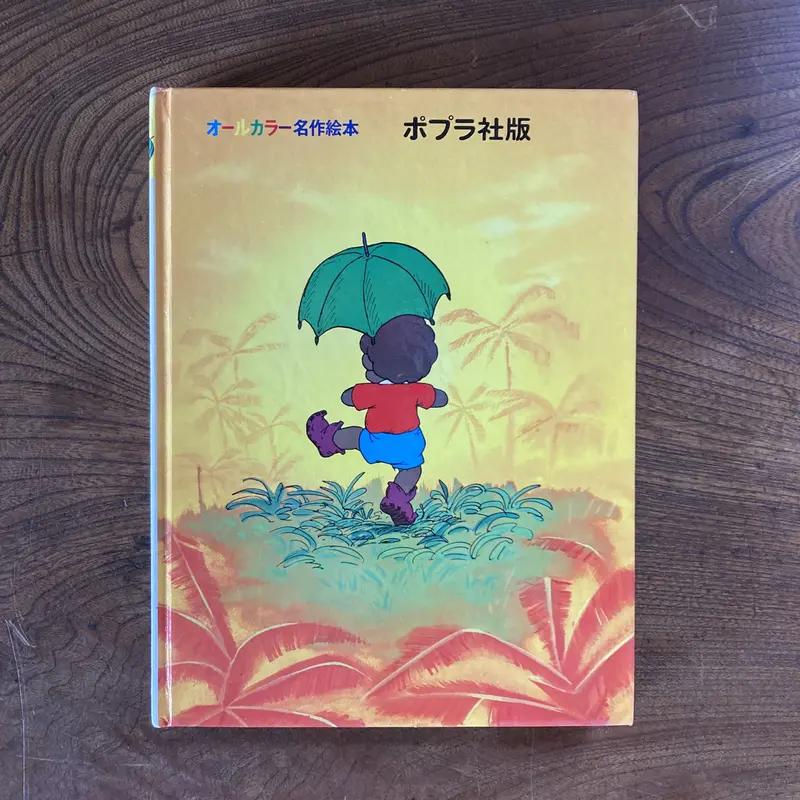 オールカラー名作絵本　ポプラ社 オールカラー名作絵本 ポプラ社 - メルカリ