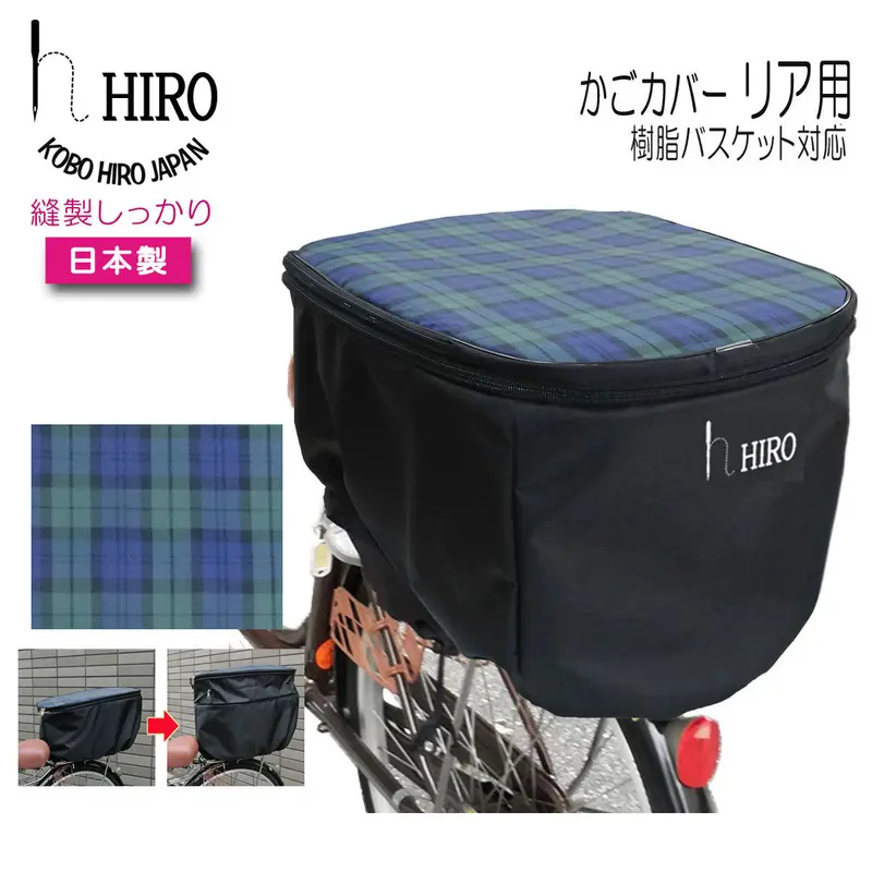 自転車 リア用 チェック かごカバー 二段式【 HIRO 自転車 後ろかご用