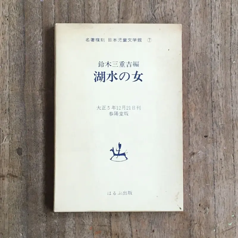 鈴木三重吉編『湖水の女』(名著復刻 日本児童文学館⑦) | ころがろう書店