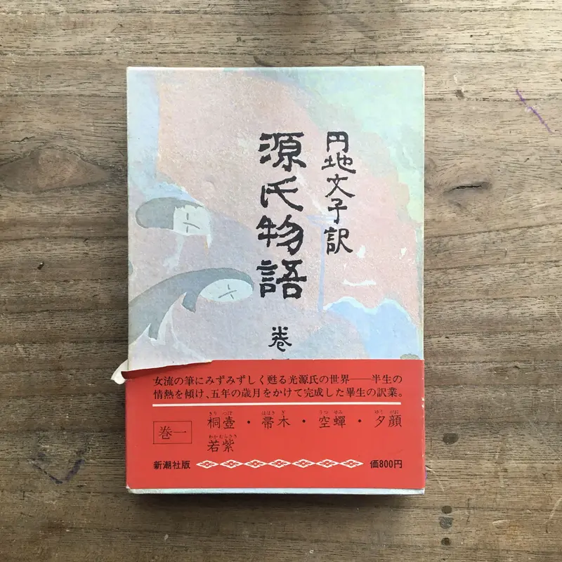 りすさま専用　円地文子　全集　16巻　新潮社 円地文子全集 全16巻揃 / ロンサール書店 / 古本、中古本、古