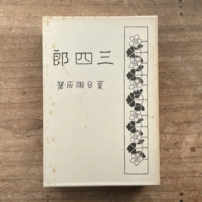 夏目漱石　明暗　初版　大正6年 夏目漱石「明暗」6版 大正6年 古書 古本 津田青楓 明治 昭和