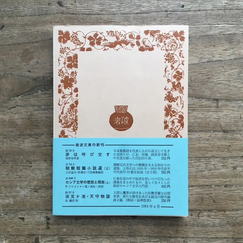 蒲原有明『夢は呼び交す』(岩波文庫)(初版) | ころがろう書店