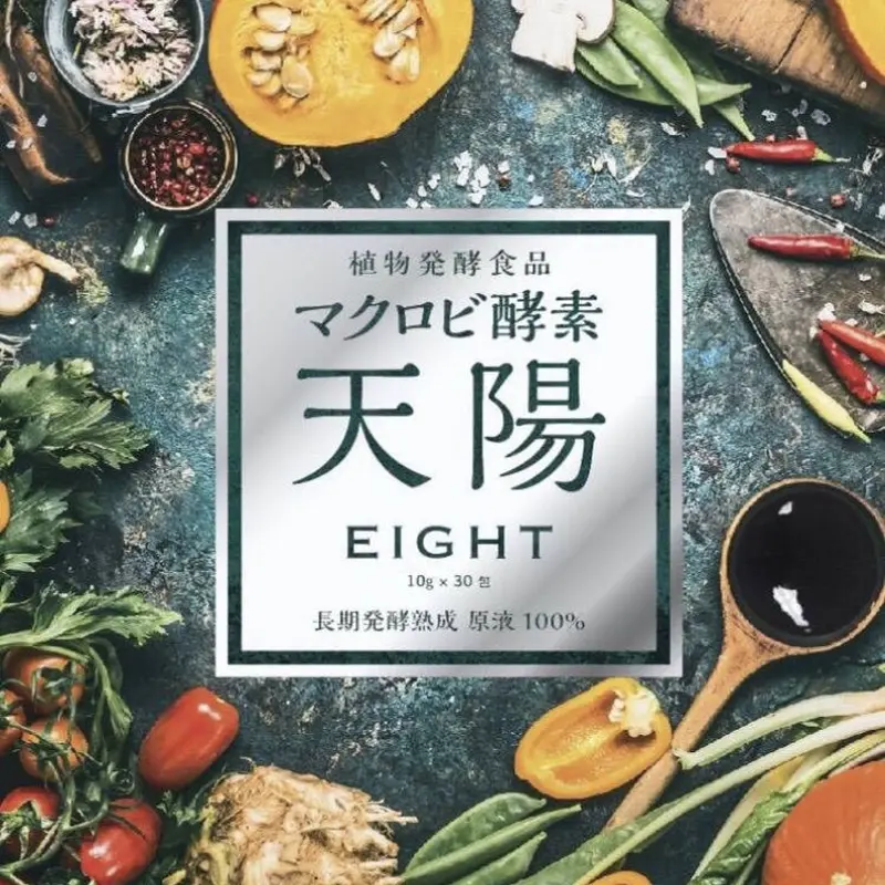 マクロビ酵素天陽eight定期購入 | macrobiLINK5STORE