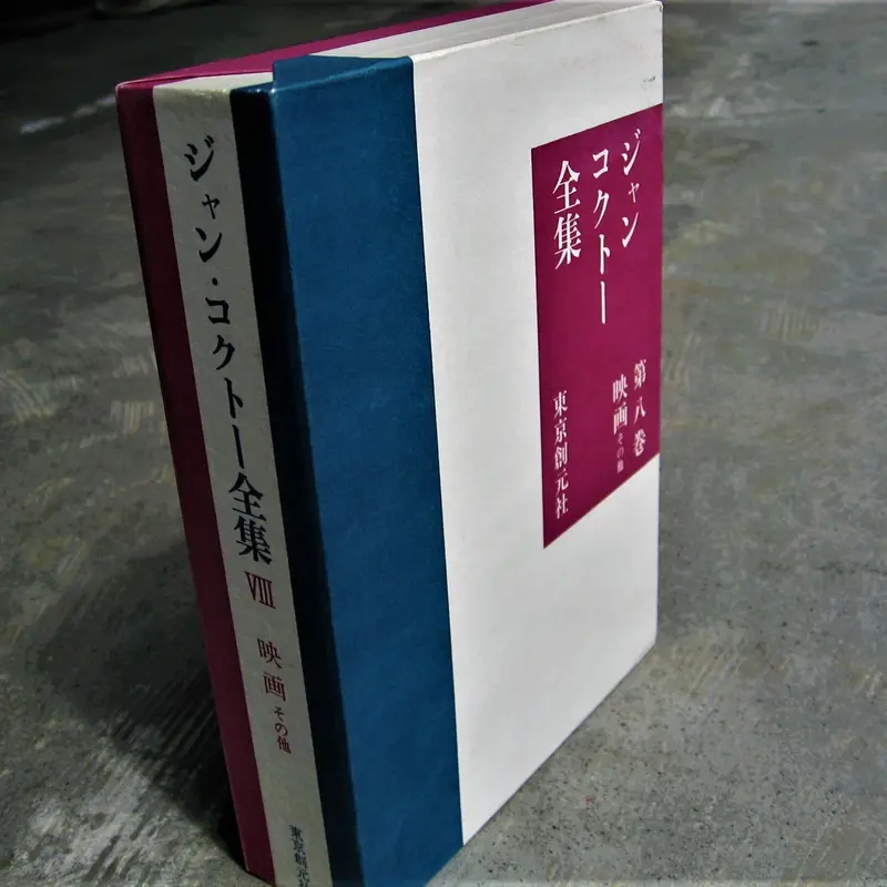ジャン・コクトー全集　全八巻セット ジャン・コクトー全集 全八巻セット Amazon.co.jp: 絶版 「ジャン
