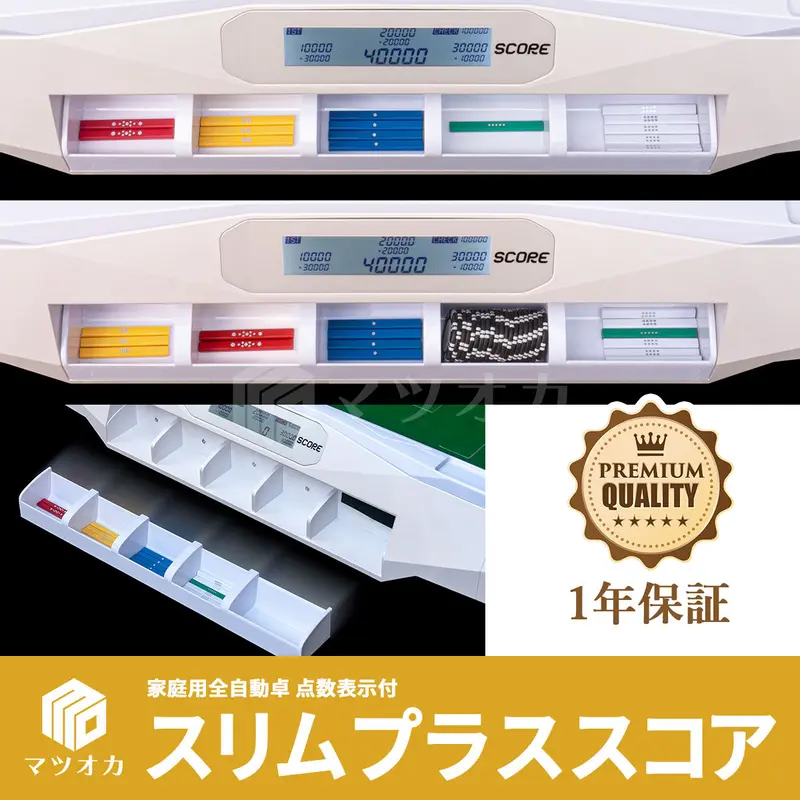 麻雀卓　スリム 33mm 引き取り決定] 全自動麻雀卓 スリムプラススコア 33mm