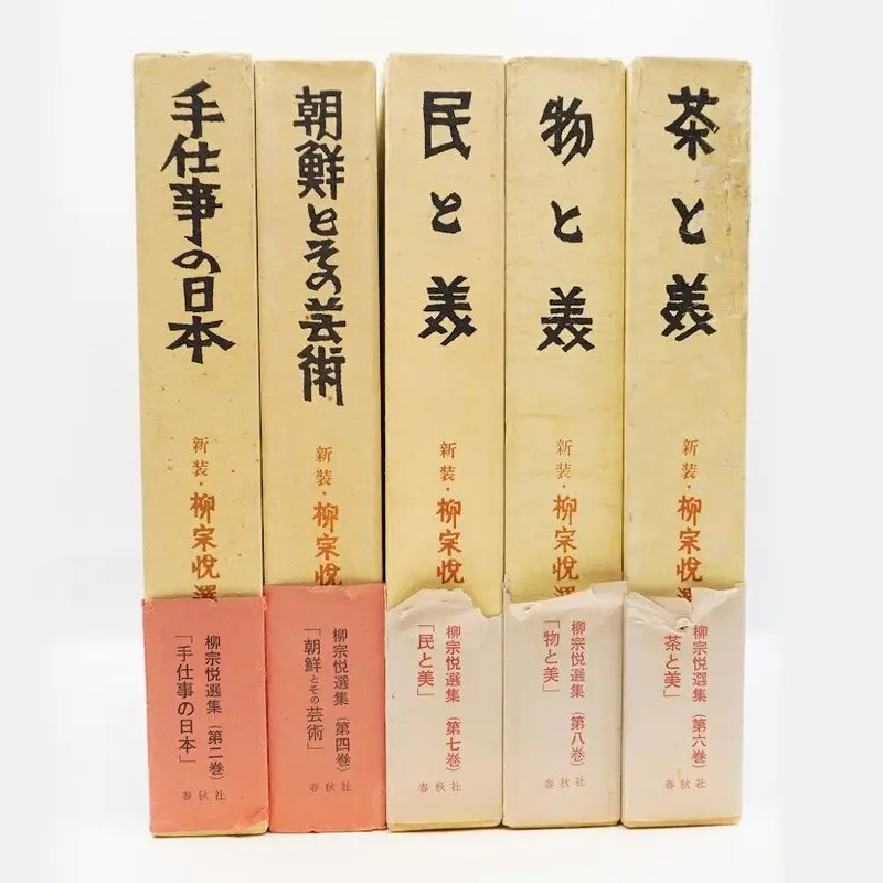 柳宗悦選集』全10巻(春秋社) | モクレン文庫
