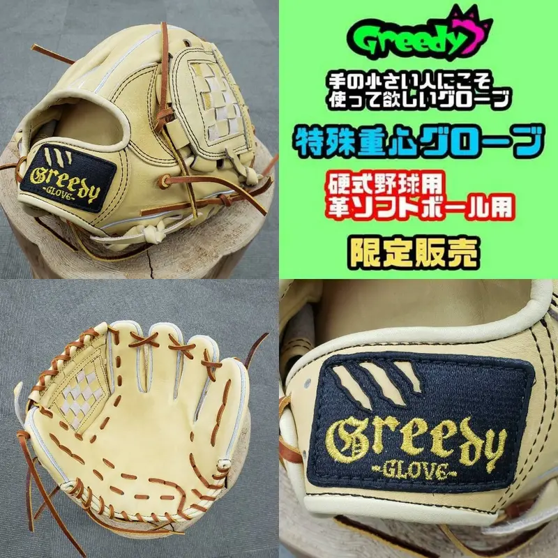 Greedy 特殊重心グローブ 硬式 内野
