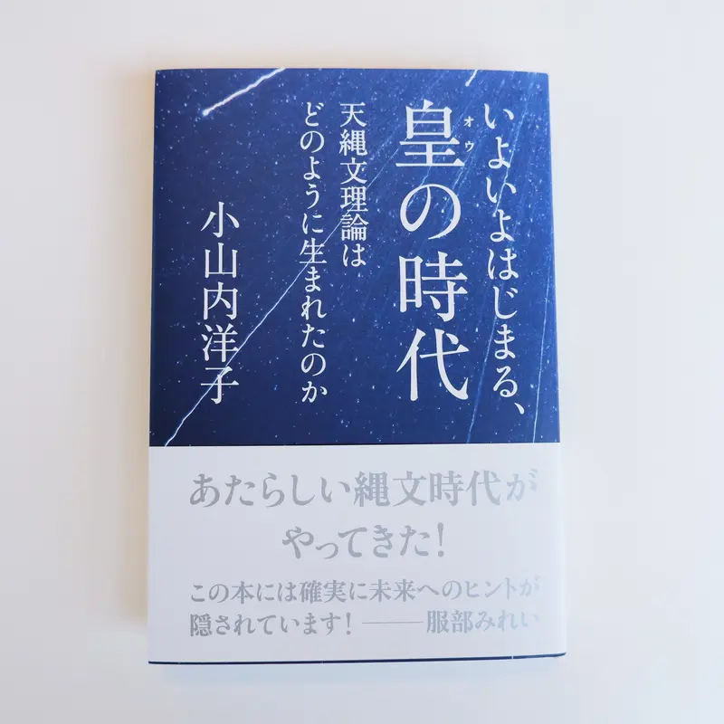 天縄文理論 これから2500年続く皇の時代 小山内 洋子天繩文理論