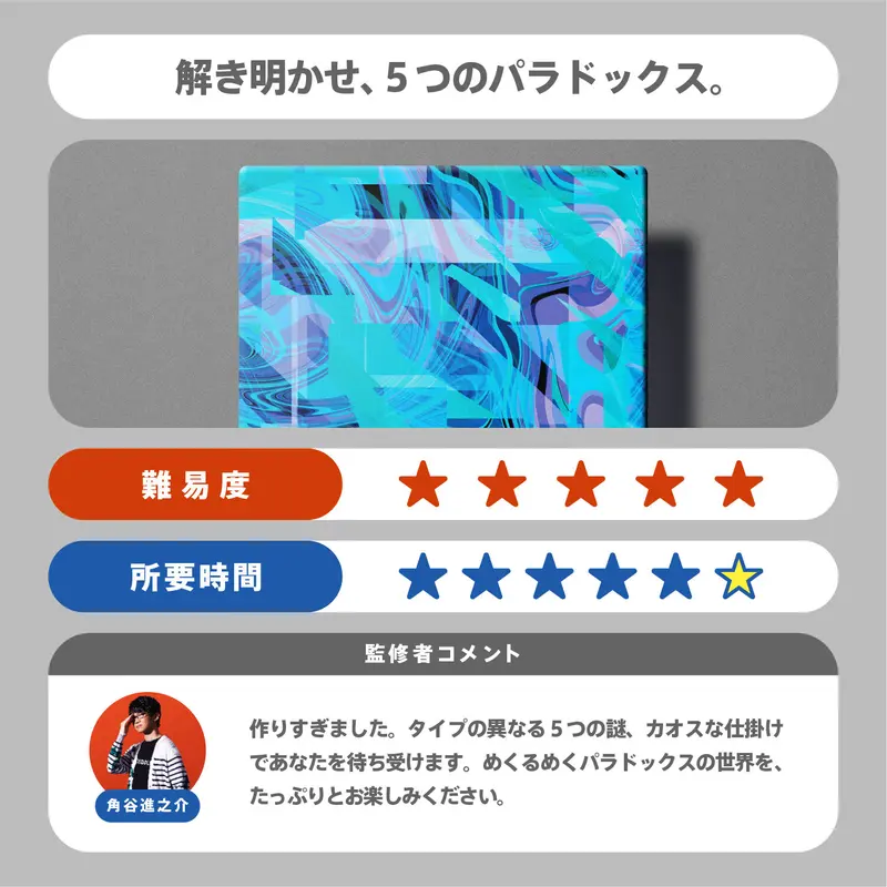 paradox5 謎解き リドラ