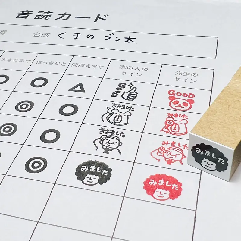 みました、ききました ゴム印