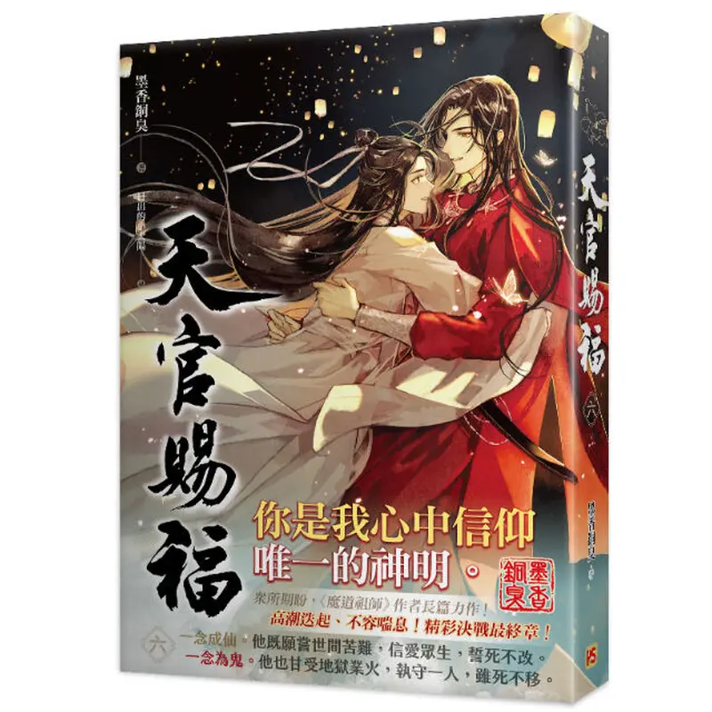 天官賜福 5＆6巻 特装版 謝憐 三郎 天官赐福