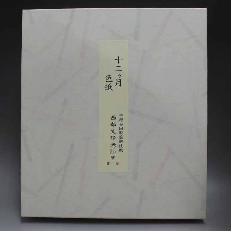 茶道具　色紙　１２ヶ月複製色紙セット　西部文浄老師筆　東福寺道聚院元住職 茶道具 十二ヶ月 色紙セット 複製 色紙収納桐箱入 西部文浄老師筆
