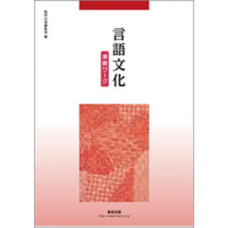 数研出版　現代の国語、言語文化の２種　準拠ワークと解答のセット 数研出版 現代の国語 準拠ワーク 言語文化 準拠ワークセット