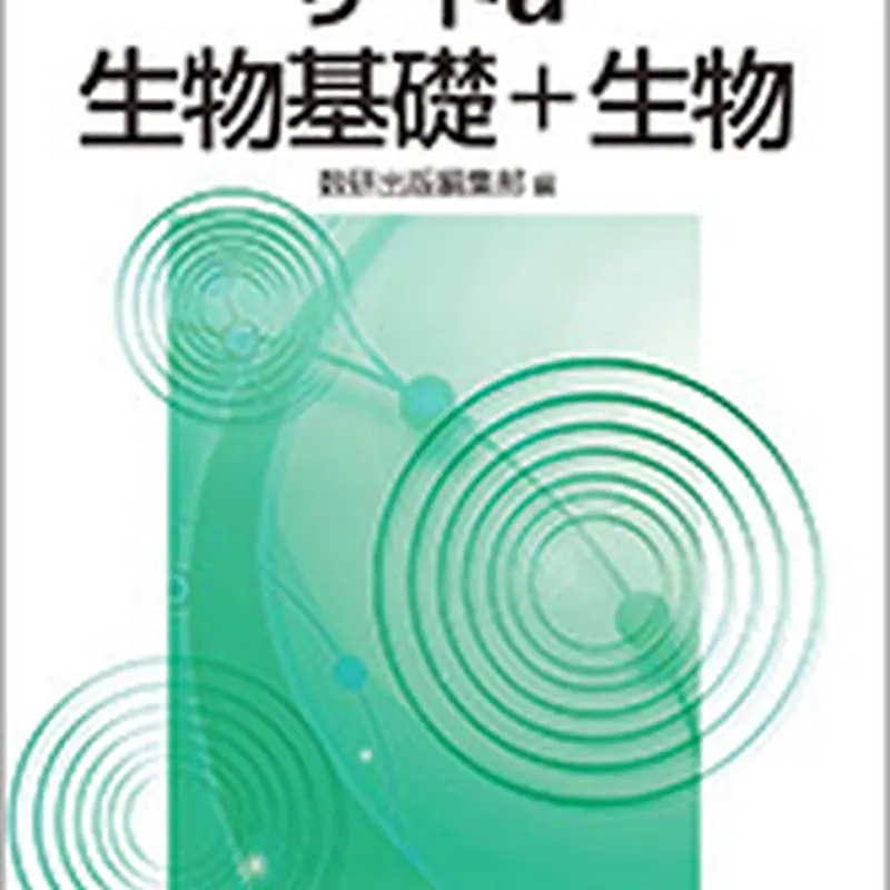 生物 教授資料 DVD-ROM付き 数研出版