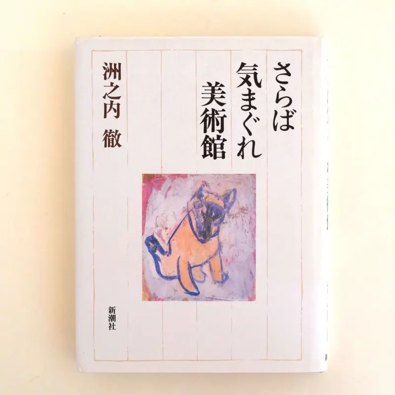 きまぐれ美術館 6冊セット | 誠光社 通信販売