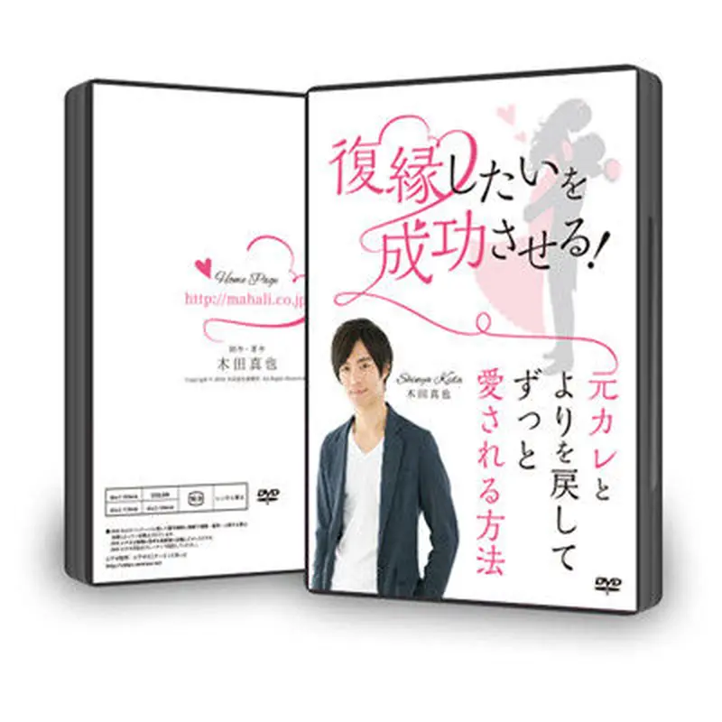 復縁したい成功させる! 木田真也 【公式通販】