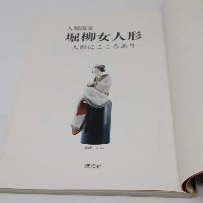 堀柳女人形作品集