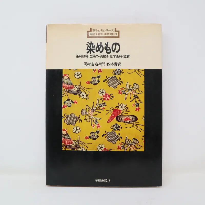 B3_008】染めもの―染料顔料・型染め・筒描き・化学染料・鑑賞 (新技法