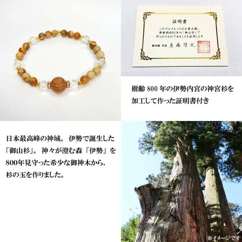 伊勢神宮の神宮杉〈神宮御山杉〉のパワーストーンブレスレット
