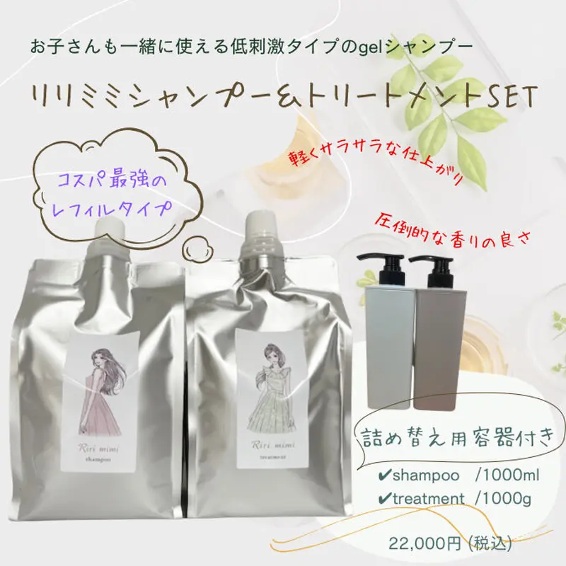8月13日発送予定分【レフィルセット】リリミミシャンプー