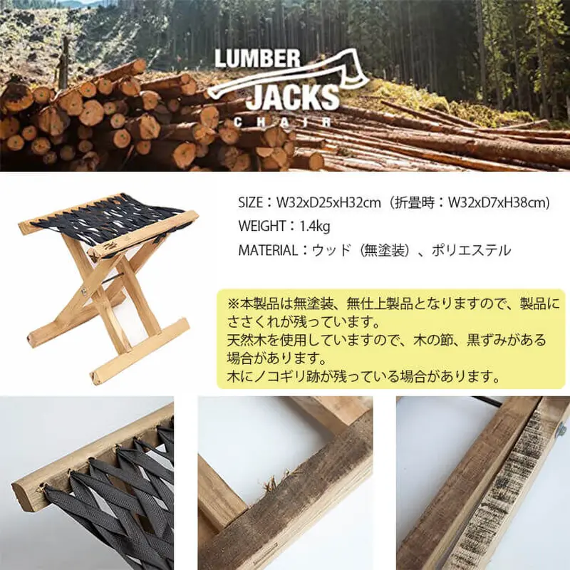 LUMBER JACKS CHAIR ランバージャックスチェア 折りたたみ椅子