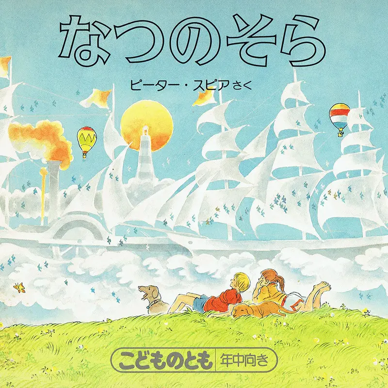 こどものとも　なつのそら　ピーター・スピア　福音館書店 なつのそら こどものとも年中向き - 中古絵本と、絵本やかわいい古本屋