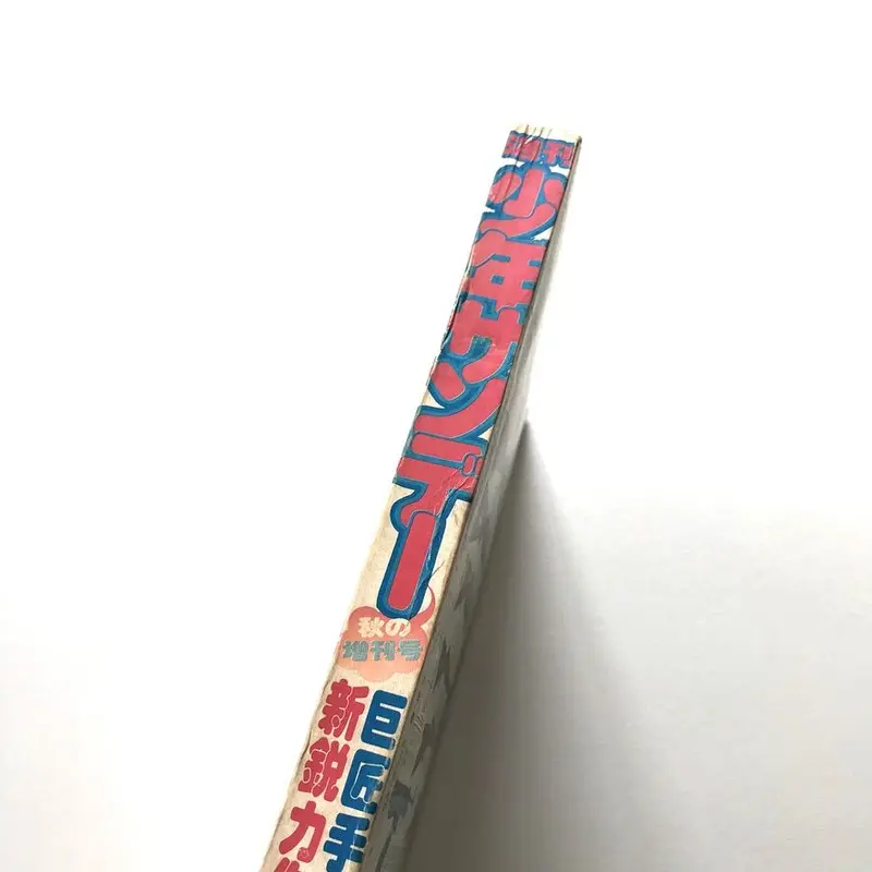 週刊少年サンデー 1975年10月20日増刊号 | suiran