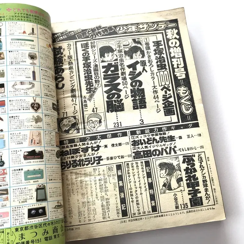 週刊少年サンデー 1975年10月20日増刊号 | suiran