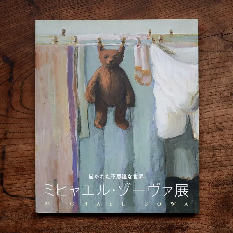 ミヒャエル・ゾーヴァ展 図録 サイン入り