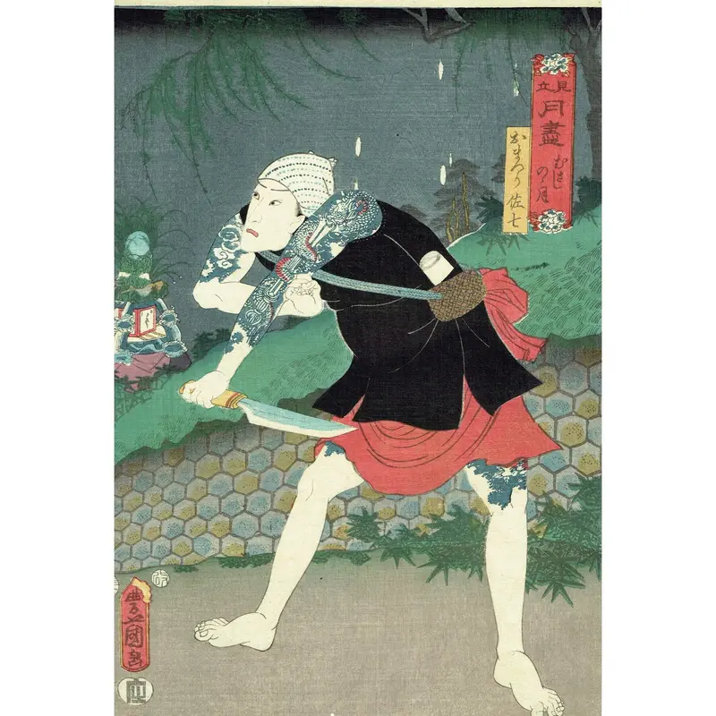 豊国三代「見立月尽 むさしのの月 おまつり佐七」安政3年【浮世絵 ...