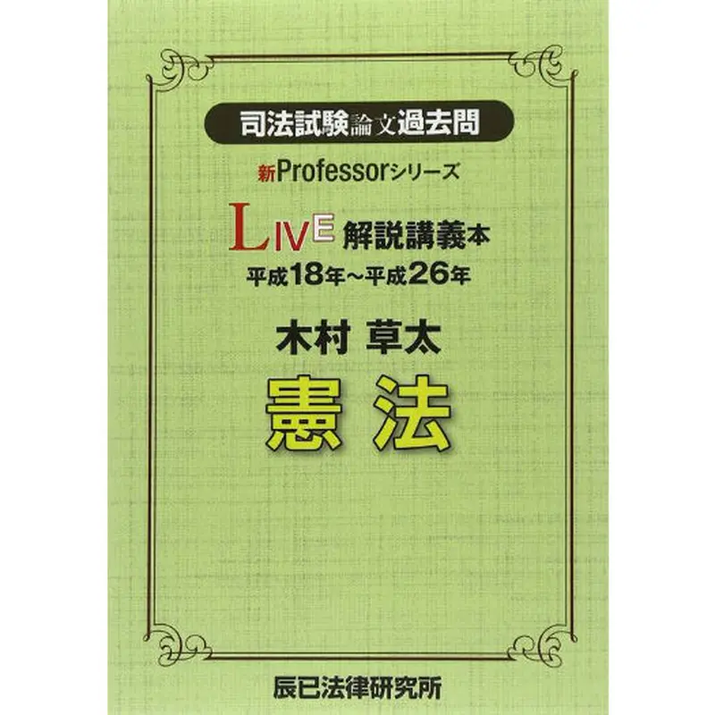 司法試験 論文本試験過去問 解説講義・実況中継 憲法／辰巳法律研究所 司法試験 論文本試験過去問 解説講義・実況中継 憲法／辰巳法律