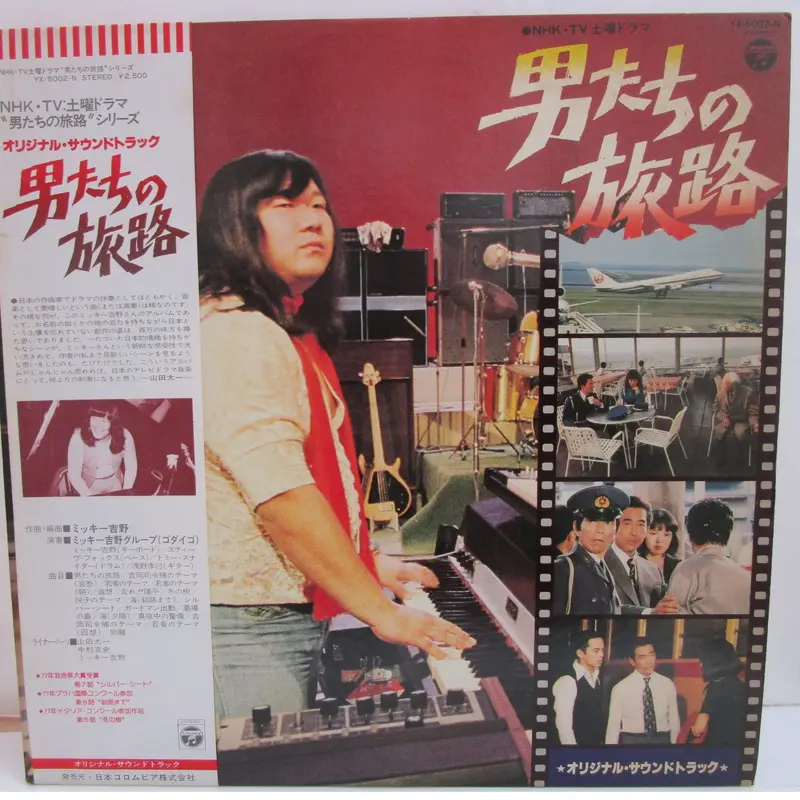 ミッキー吉野グループ CD 男たちの旅路 オリジナル・サウンド