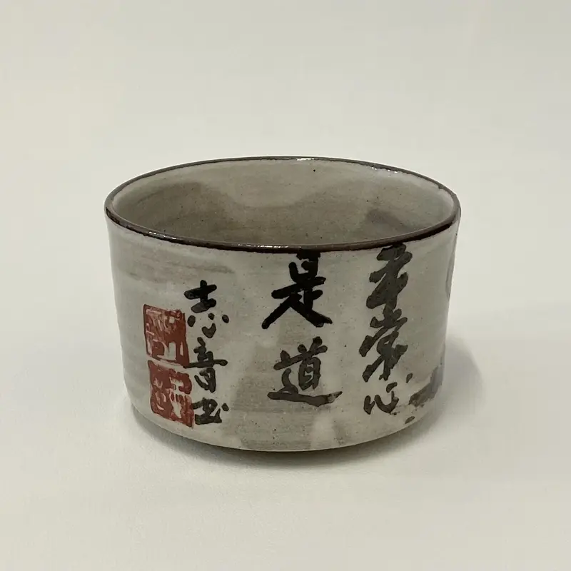 茶】茶道具 田端志音 作 乾山写 鐡絵 道 茶碗