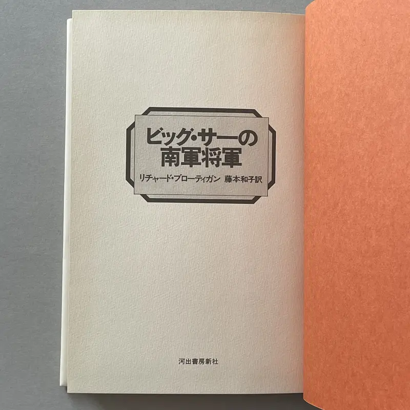 ビッグ・サーの南軍将軍』リチャード・ブローティガン ビッグ・サーの