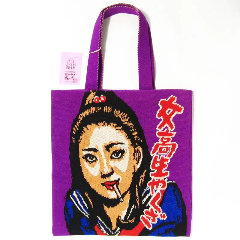 編み物☆堀ノ内 × 吉岡里奈 コラボ 女高生やくざ ニットバッグ | (元