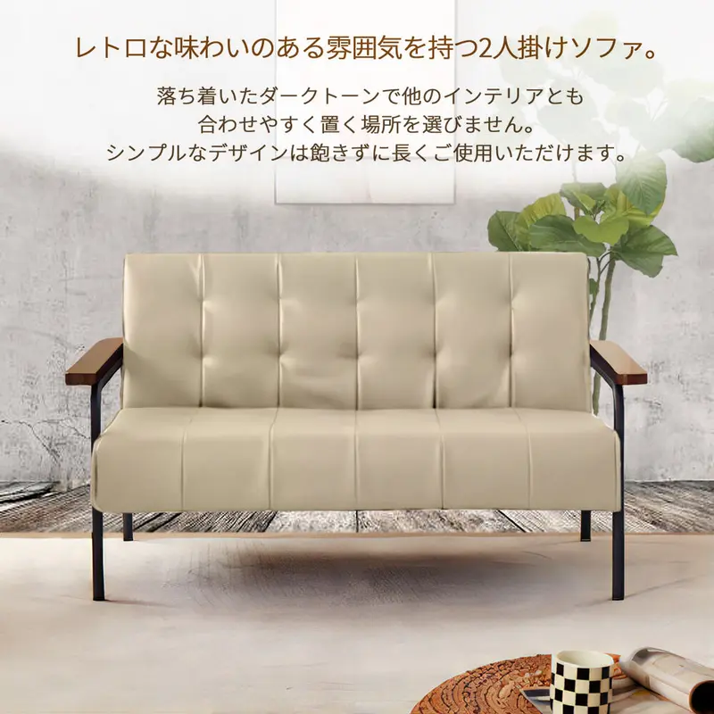 木肘ソファ アンティーク調 レトロ デザイン 合成皮革 アイアン脚 2人