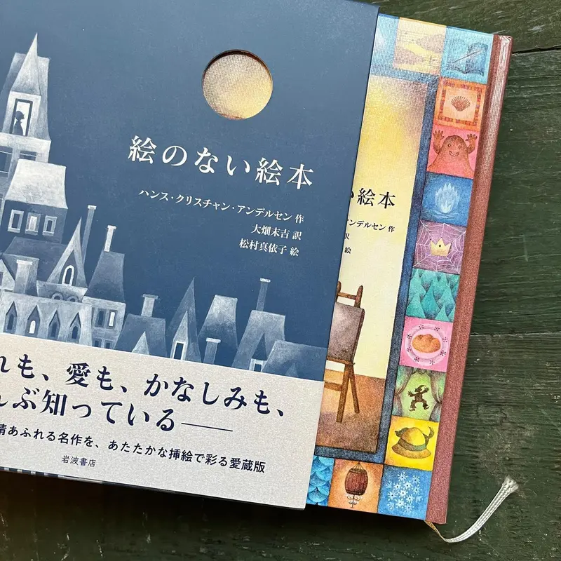 愛蔵版 絵のない絵本』☆松村真依子サイン本 | URESICA