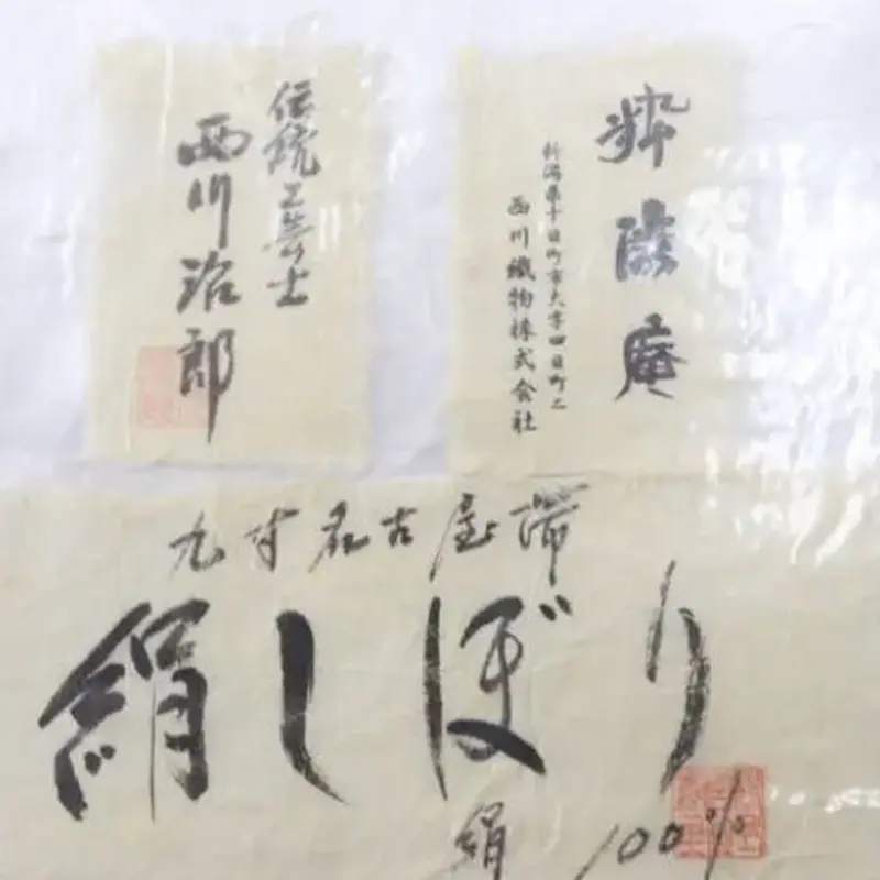 西川 治郎】伝統工芸士 絹しぼり 粋渋苑 | 和ノ藤リユース