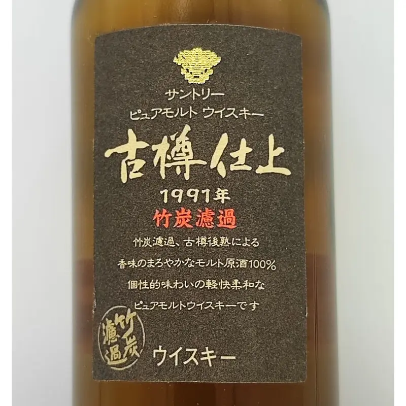 サントリーピュアモルトウイスキー古樽仕上 1991年 竹炭濾過 【SUNTORY