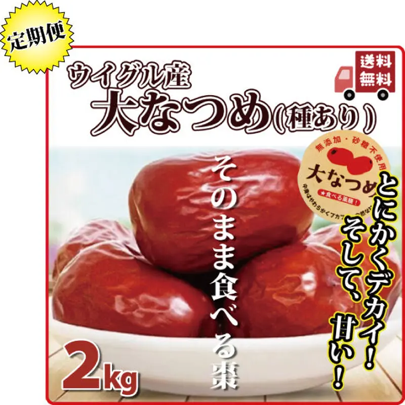特大 なつめ 2kg 定期便 棗 ナツメ 手のひらサイ ズの大なつめ 無農薬