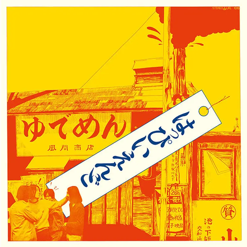 はっぴいえんど / はっぴいえんど 新品レコード | JEUGIA[BASIC.]ONLINE