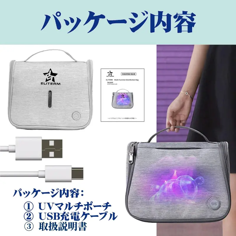 紫外線消毒 除菌バッグ 哺乳瓶ポーチ マスク除菌 スマホ消毒 移動先で