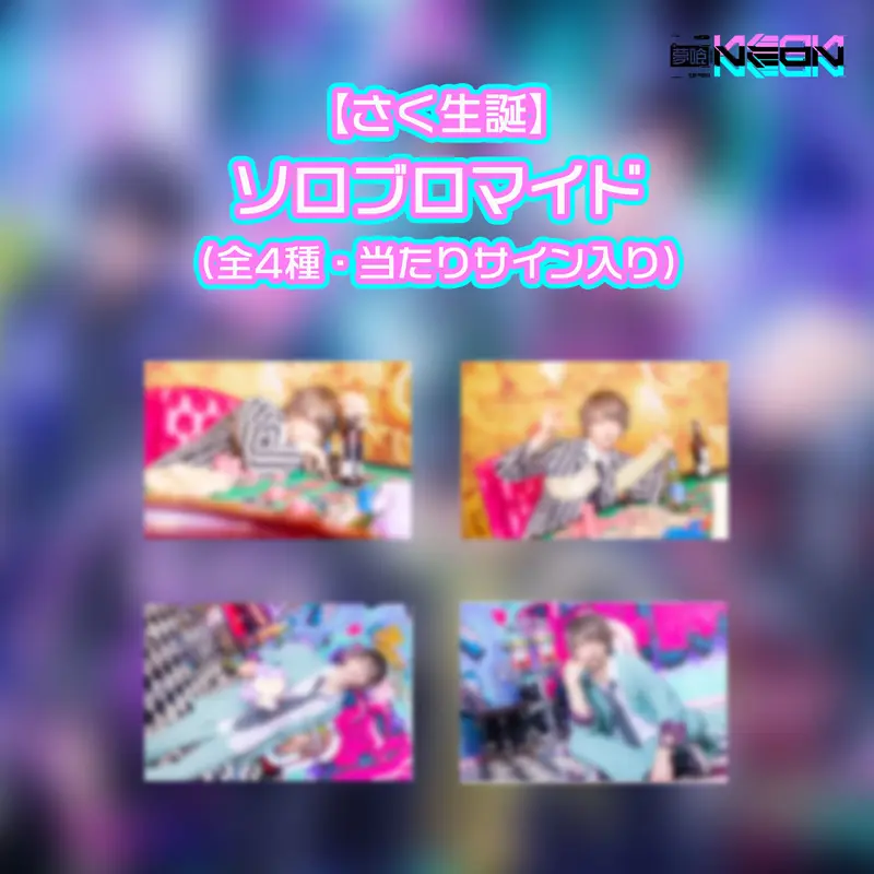 さく生誕ソロブロマイド (全4種) | 夢喰NEON オフィシャルストア