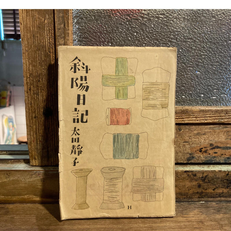 太宰治「津軽」と太田静子「斜陽日記」