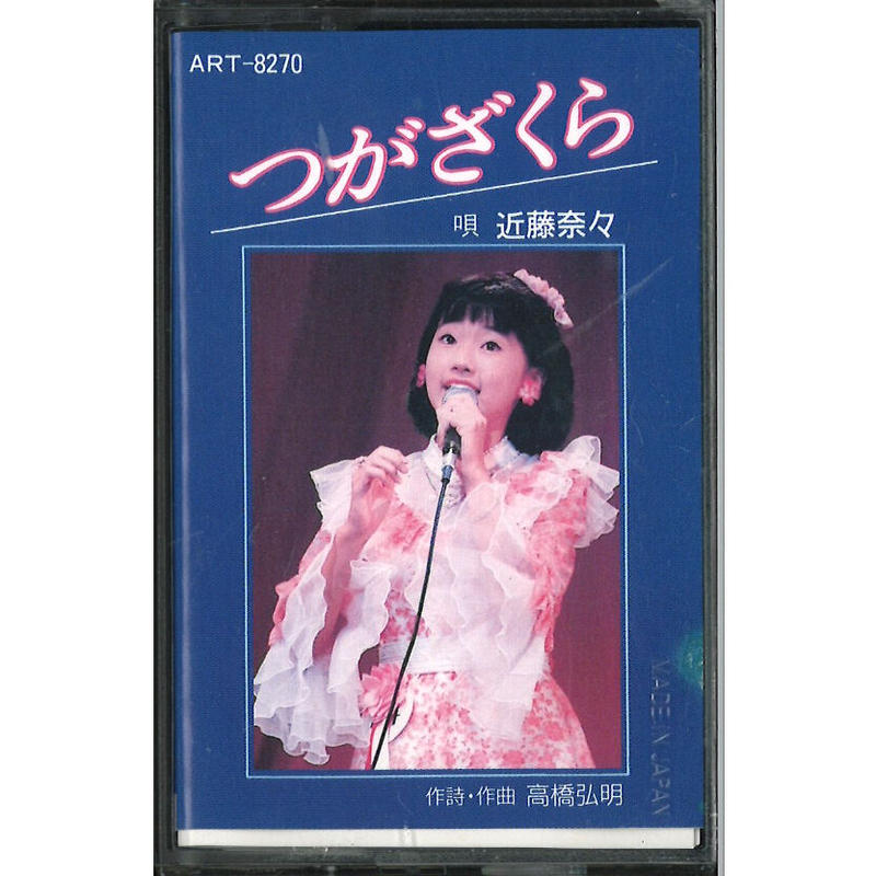 つがざくら 近藤奈々 水樹奈々 つがざくら 近藤奈々 水樹奈々