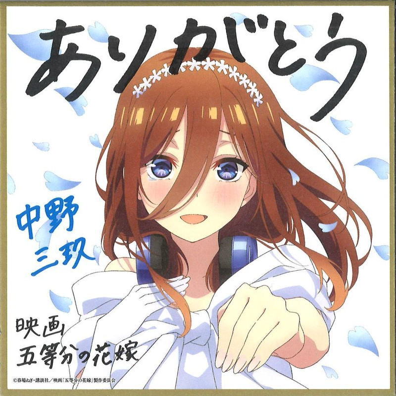 映画 五等分の花嫁 色紙 第2弾 中野三玖
